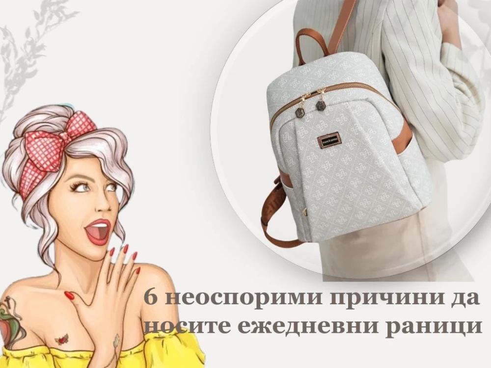 6 неоспорими причини да носите ежедневни раници 6 неоспорими причини да носите ежедневни раници