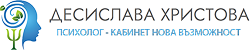 Психологично консултиране – Десислава Христова