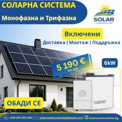 Монофазна соларна система 6kW пълен комплект с батерия , доставка и МОНТАЖ