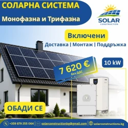 Монофазна соларна система 10kW пълен комплект с батерия , доставка и МОНТАЖ