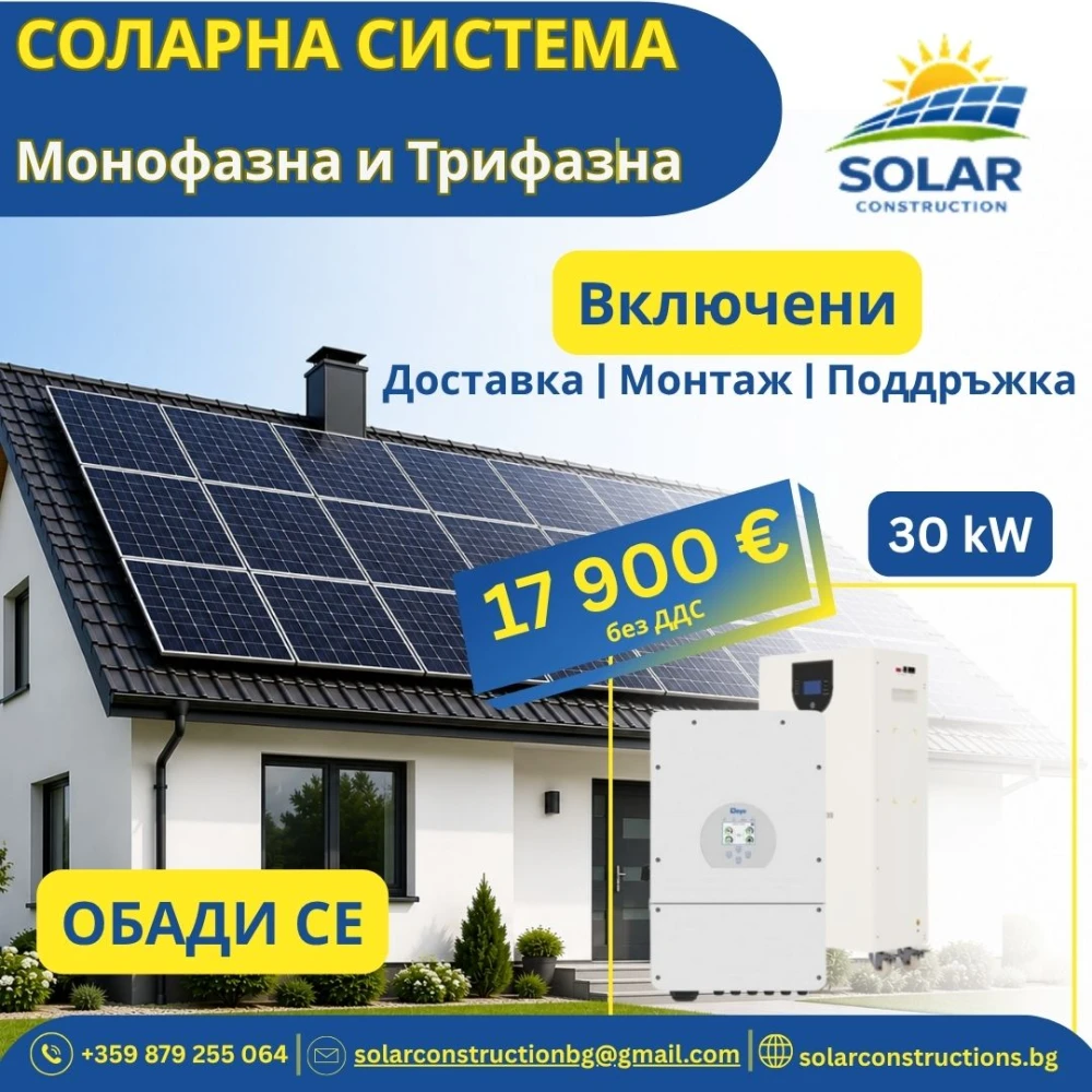 Трифазна соларна система 30kW пълен комплект с батерия , доставка и МОНТАЖ - image